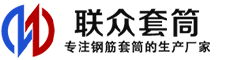 北票冷挤压套筒-北票直螺纹套筒-北票钢筋套筒-生产厂家-北票钢筋套筒厂
